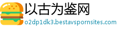 以古为鉴网